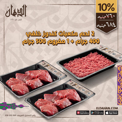 2لحم مكعبات كندوز خلفى 400جرام +1مفروم 500جرام