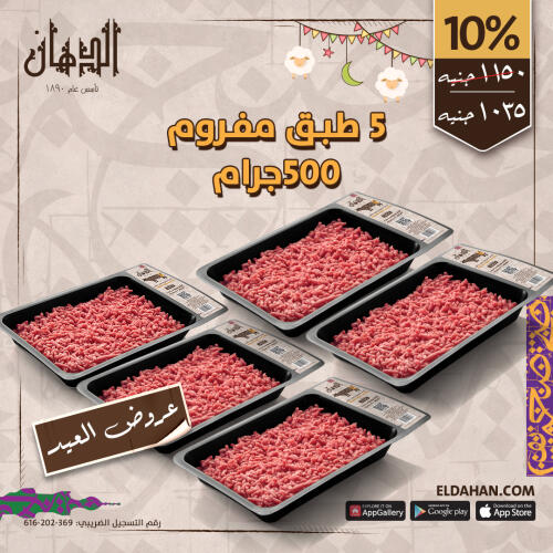 5 طبق مفروم كندوز 500 جرام