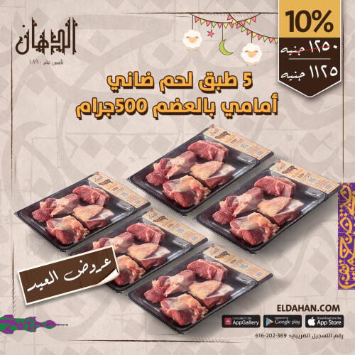 5لحم ضانى امامى بالعظم 500 جرام