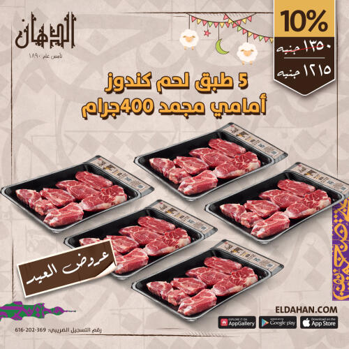 5لحم مكعبات كندوز امامى 400 جرام مجمد