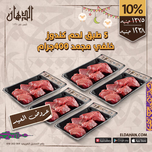 5لحم مكعبات كندوز خلفى بدون دهن 400 جرام مجمد