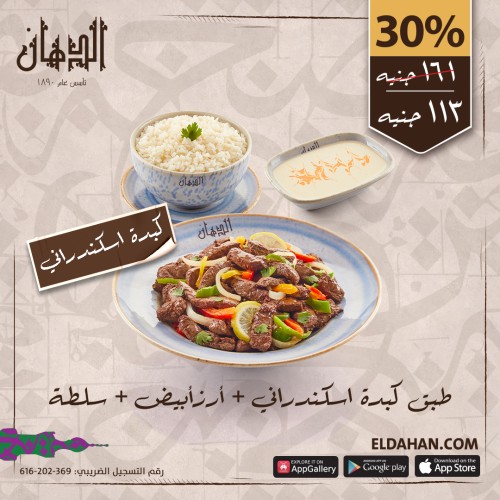 Alexandrian Liver + White Rice +  Salad