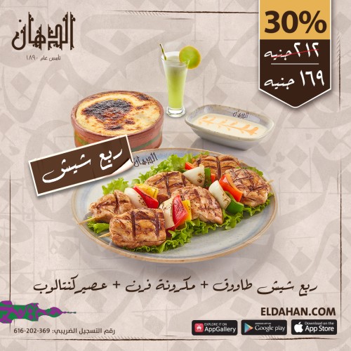 QUARTER SHISH TAWOOK + PASTA BECHAMEL+SALAD + CANTALOUPE JUICE