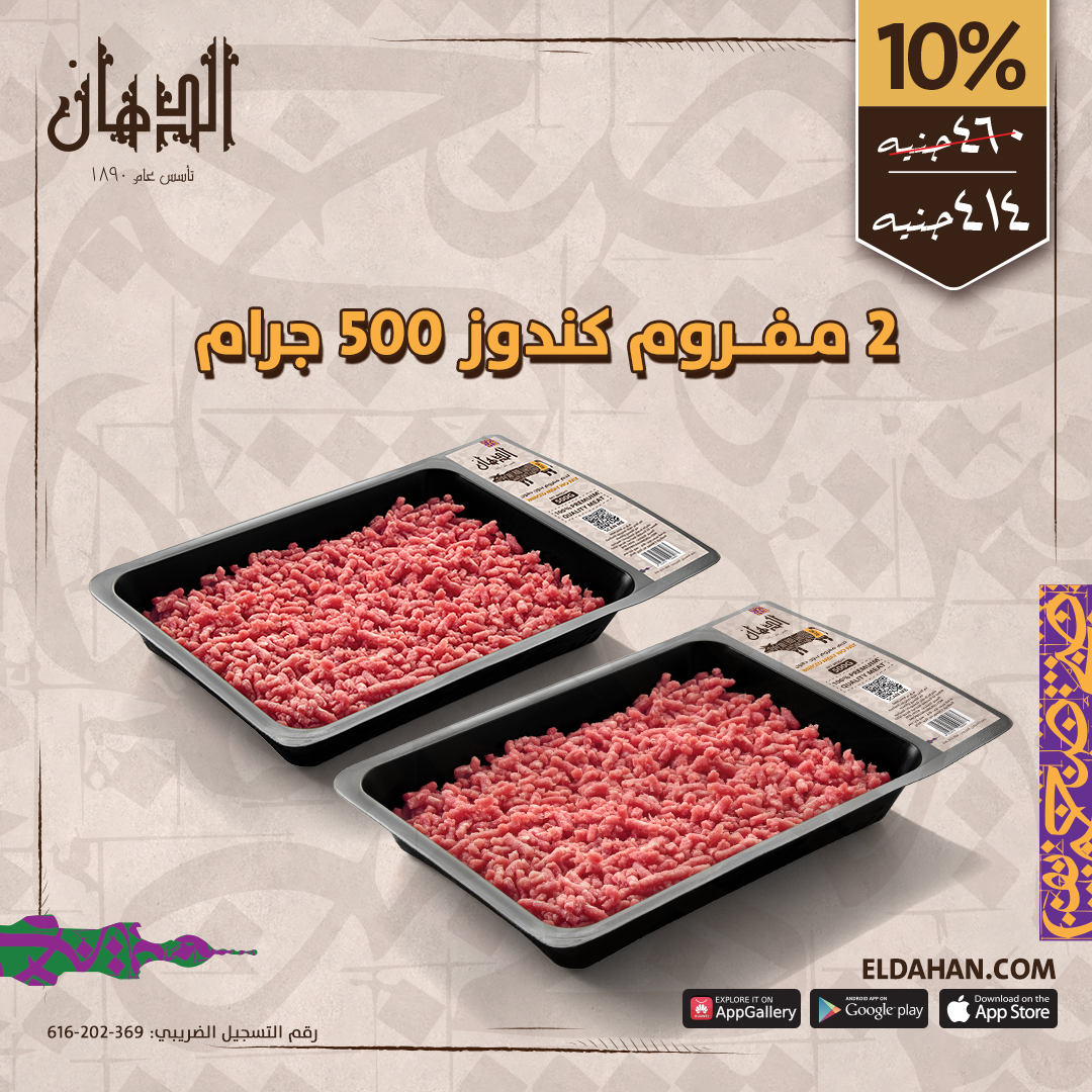 2 طبق مفروم كندوز 500 جرام