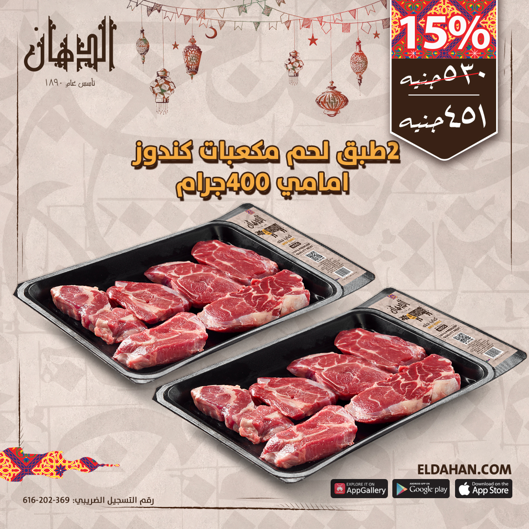 2 لحم مكعبات كندوز امامى 400 جرام