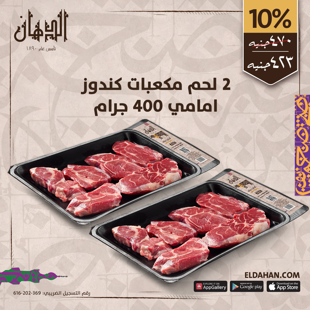 2 لحم مكعبات كندوز امامى 400 جرام