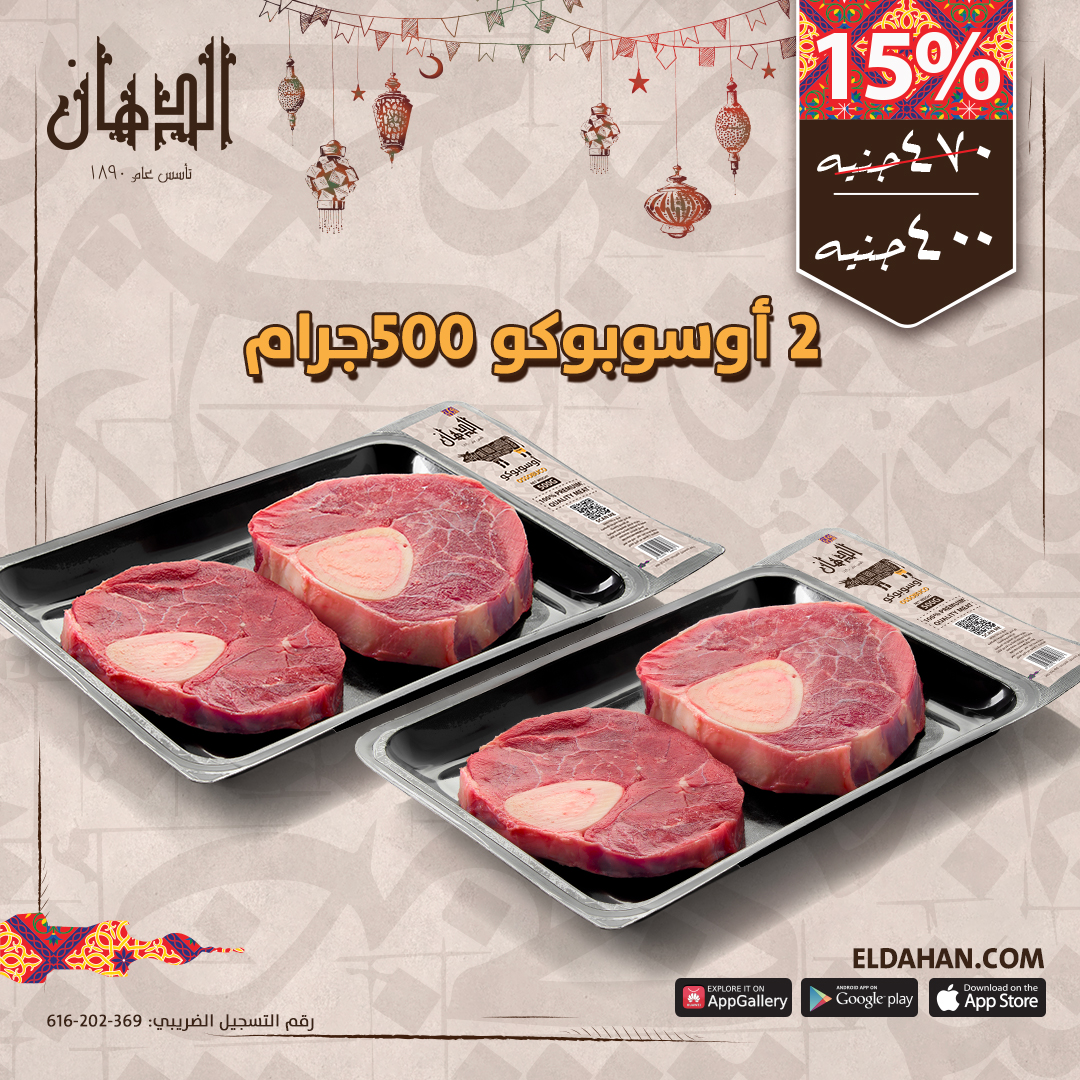 2اوسوبوكو بقرى500جم