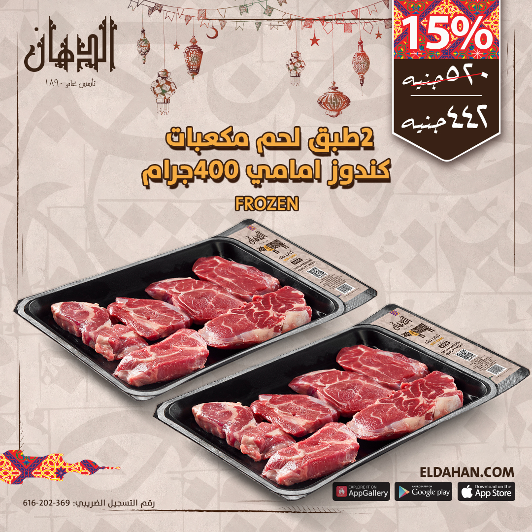 طبق لحم مكعبات كندوز امامي مجمد2 400جرام