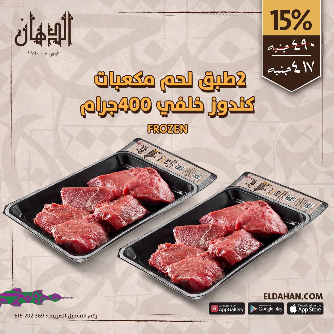 2طبق لحم مكعبات كندوز خلفي مجمد