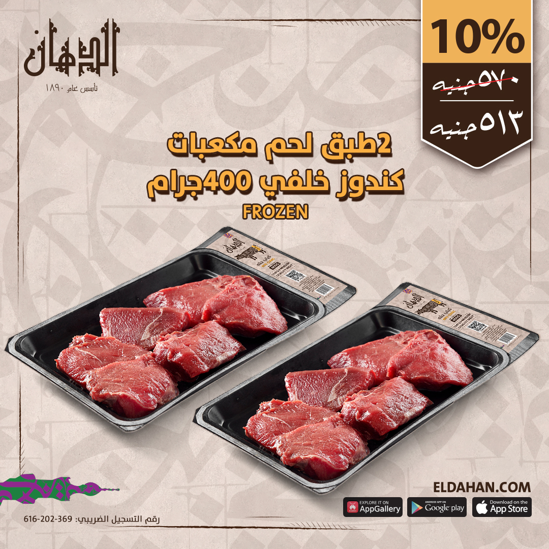 طبق لحم مكعبات كندوز خلفي مجمد2 400 جرام