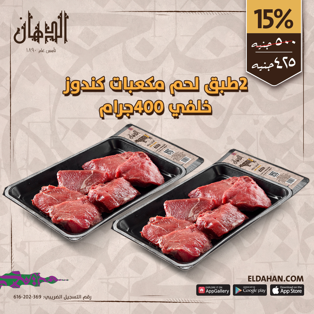 2طبق لحم مكعبات كندوز خلفي 400جرام