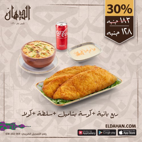 ربع  فراخ بانية  +كوسة بشاميل +كولا