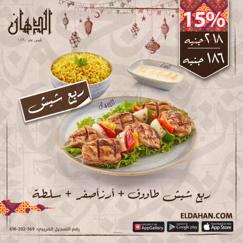 ربع شيش طاووق + ارزاصفر + سلطة