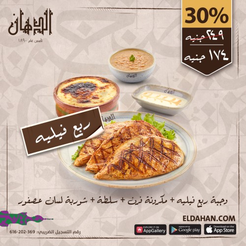 ربع فيلية+مكرونة فرن + شوربة لسان +سلطة