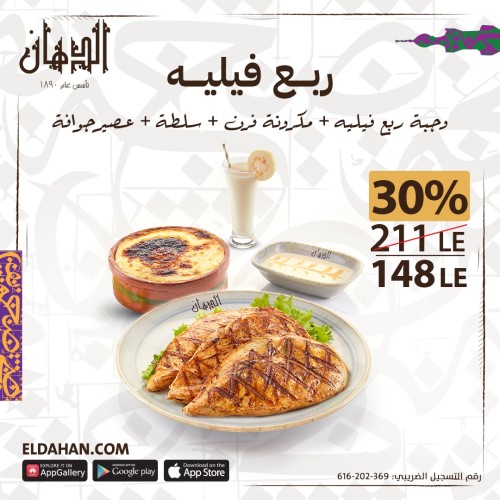 ربع  فيليه + مكرونة بالبشاميل + سلطة + عصير جوافة