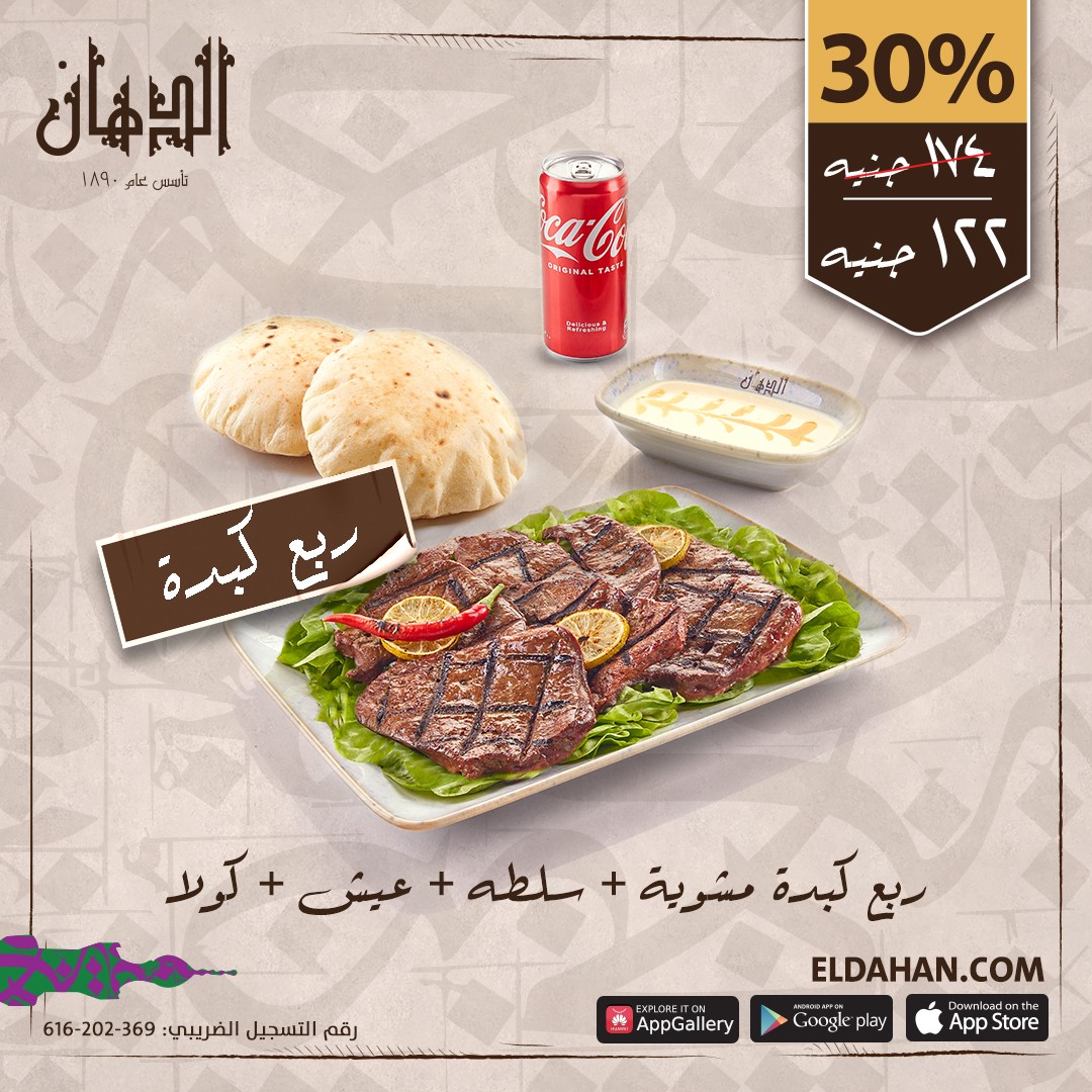 ربع كبدة مشوية +2عيش +سلطة +كولا