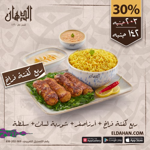 ربع كفتة فراخ +ارز اصفر+شوربة لسان+سلطة