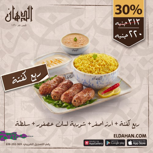 ربع كفتة+ارز اصفر+شوربة لسان+سلطة