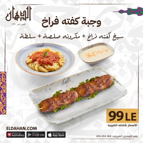 سيخ كفته فراخ مع مكرونه صلصه