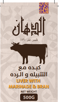 كبده بالرد ه مجمده 500جرام