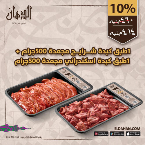 كبده شرائح مجمده 500جم+ كبده اسكندرانى مجمده 500جم