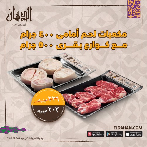 لحم مكعبات كندوز امامى 400 جرام+كوارع بقرى 500جرام