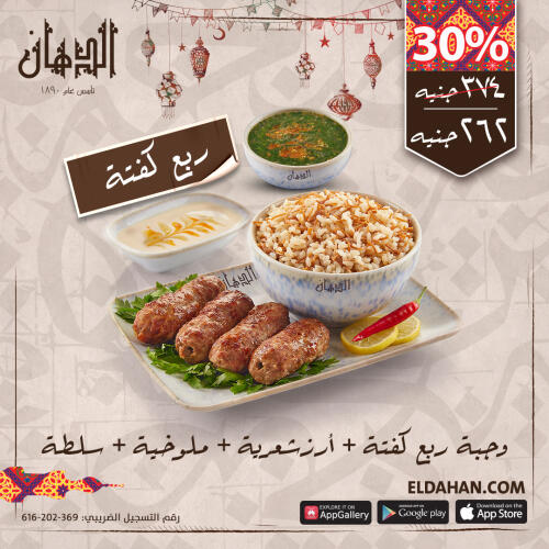 وجبة ربع كفتة + أرز بالشعرية +ملوخية +سلطة